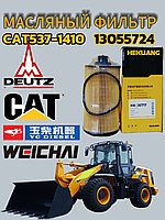Масляный фильтр 13055724