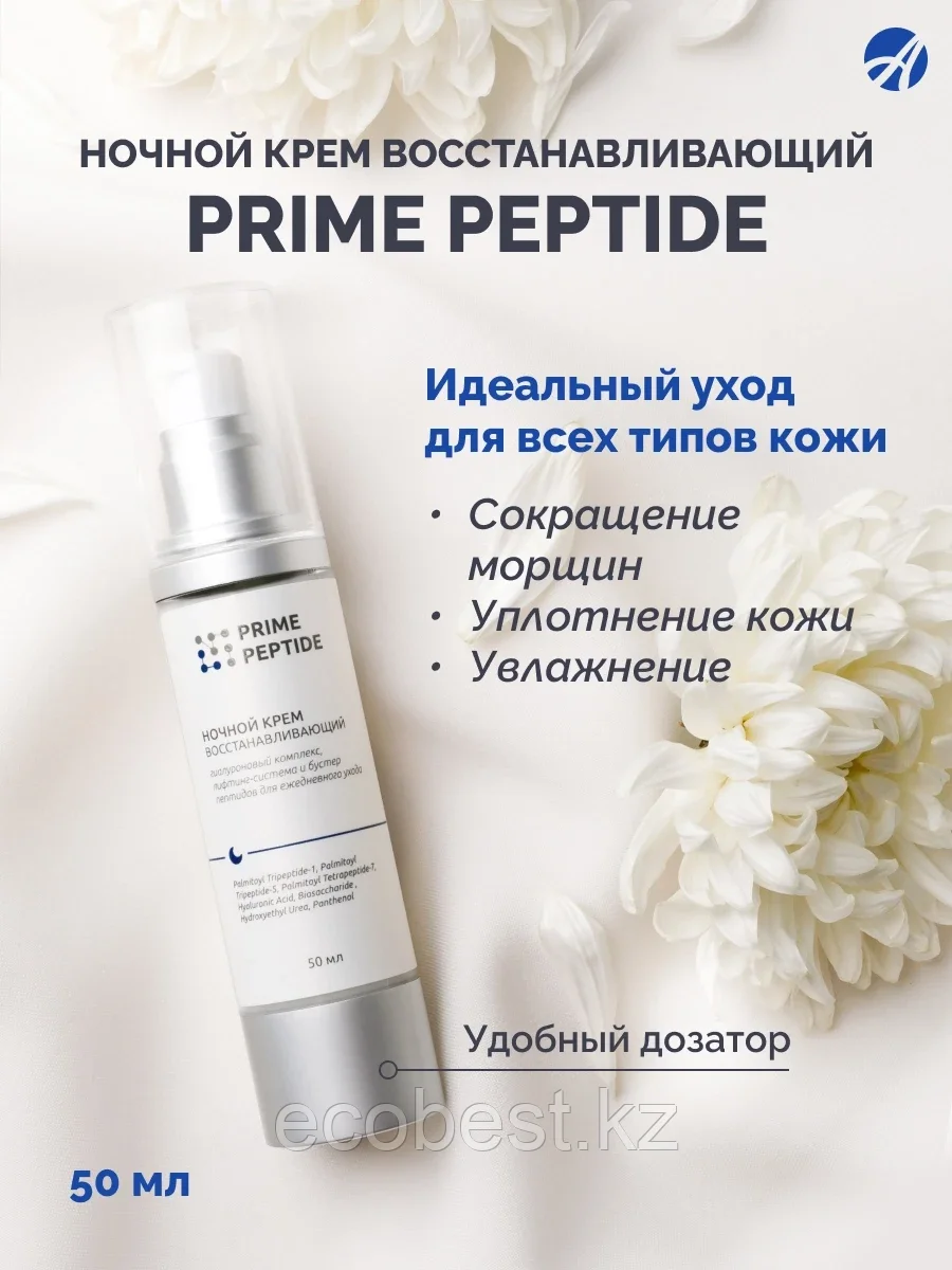 Крем ночной восстанавливающий Prime Peptide, Артлайф, фото 1