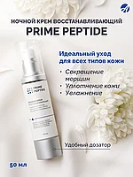 Крем ночной восстанавливающий Prime Peptide, Артлайф