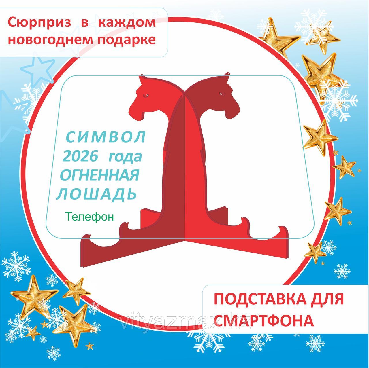 Сувенир "Огненная лошадь" подставка для смартфона