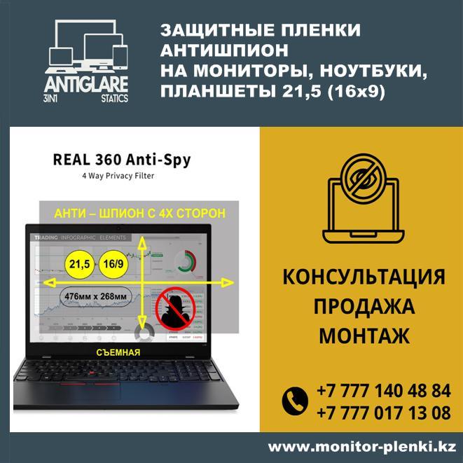 Пленка Анти-шпион, приват с 4х сторон, съемная 21.5 - (16/9) 476мм х268мм, фото 1