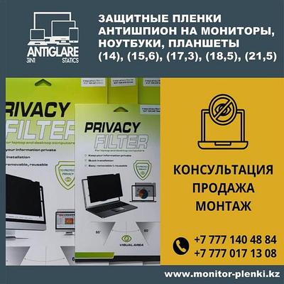 Пленка Анти Шпион - защита с 4х сторон, съёмная, для ноутбуков, мониторов и планшетов