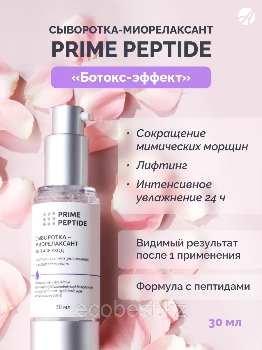 Сыворотка-миорелаксант Prime Peptide, Артлайф, фото 1