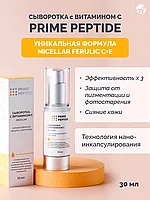 Сыворотка с витамином С мицеллярная Prime Peptide, Артлайф