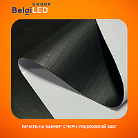Печать на баннер с черн. подложкой 340г