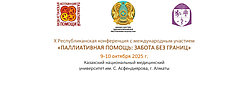 ОФ «Вместе против рака» и Казахстанская ассоциация паллиативной помощи приглашают на пресс-конференцию