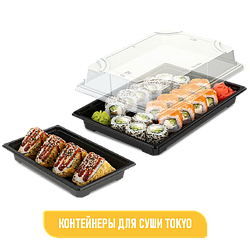 КОНТЕЙНЕРЫ ДЛЯ СУШИ TOKYO
