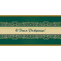 Открытка С Днем рождения! Орнамент, зел.фон, 10шт/упак (10,5х21см)1545-07