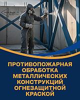 Обработка огнезащитным составом металлических конструкций с подтверждением лабораторных испытаний