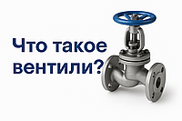 Что такое и как работает вентиль: принцип действия, виды и области применения