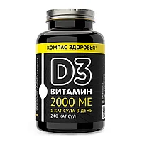 Витамин D3, Д3 2000 ME, 240 капсул