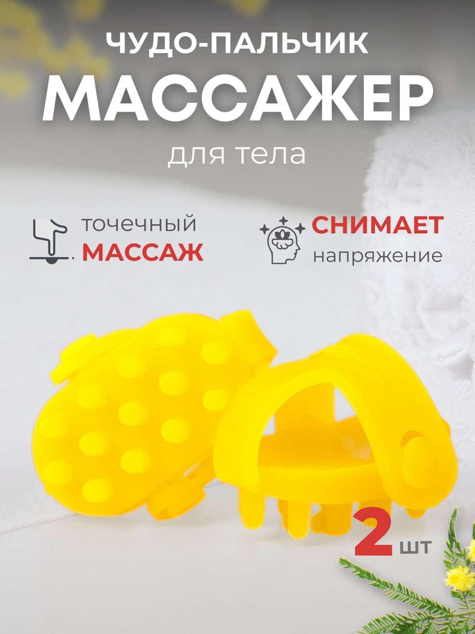Массажер ЧУДО-ПАЛЬЧИК желтый (2 шт в упаковке), фото 1
