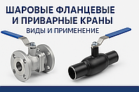 Шаровые фланцевые и приварные краны: устройство, виды и применение