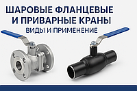 Шаровые фланцевые и приварные краны: устройство, виды и применение