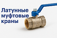 Латунные муфтовые краны: устройство, виды, характеристики и применение