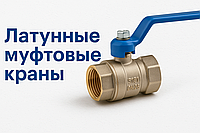 Латунные муфтовые краны: устройство, виды, характеристики и применение