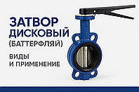 Затвор дисковый (баттерфляй): устройство, виды, применение и маркировка