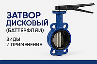 Затвор дисковый (баттерфляй): устройство, виды, применение и маркировка