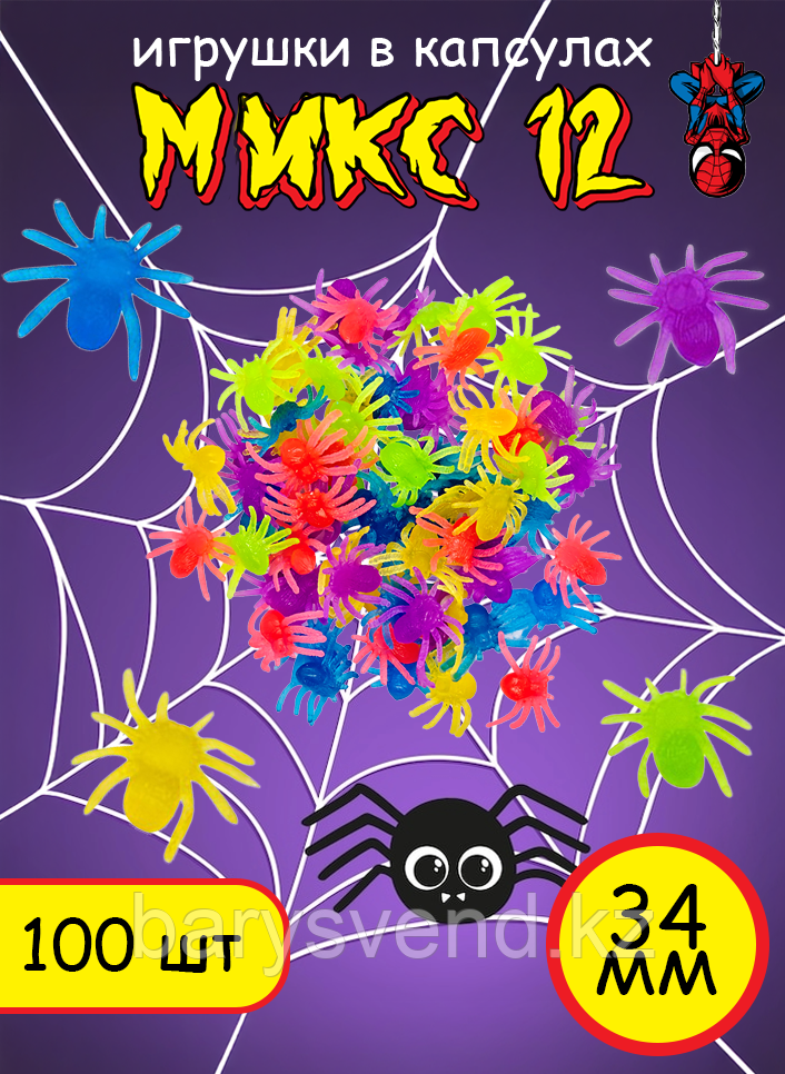 Игрушки в капсулах 34 мм "Микс №12" (100 шт в уп) (цена за 1шт - 32тг)