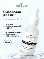 Сыворотка для кожи вокруг глаз с кофеином 5% Biobalance, 30 мл