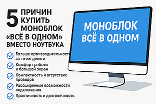 5 причин купить моноблок «всё в одном» вместо ноутбука