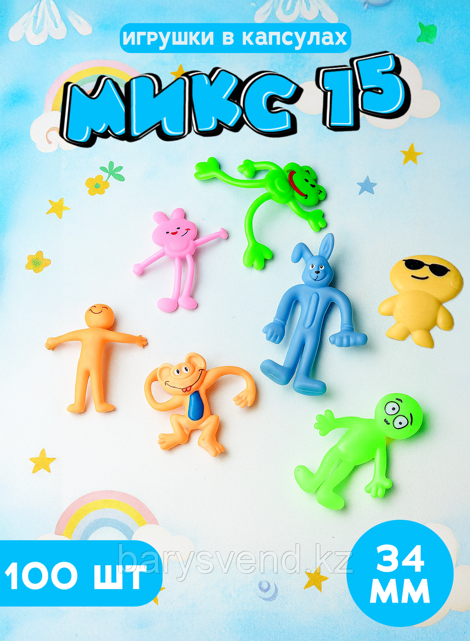 Игрушки в капсулах 34 мм "Микс №15" (100 шт в уп) (цена за 1шт - 41тг)