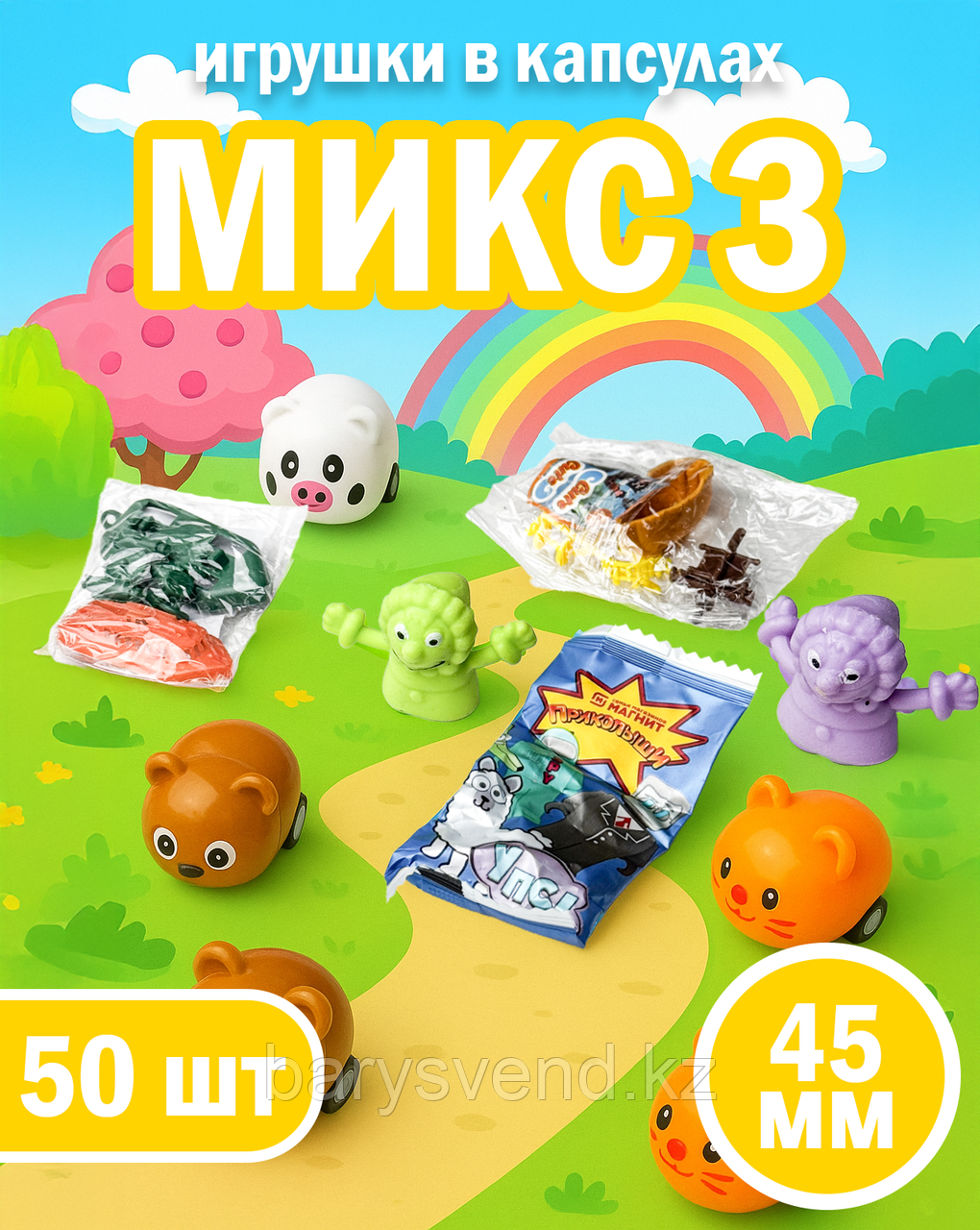 Игрушки в капсулах 45 мм "Микс 3 " 50 шт/уп 1шт - 74тг