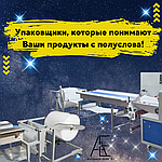 Наше упаковочное оборудование понимает ваши продукты с полуслова - потому что идеальная упаковка начинается с взаимопонимания!