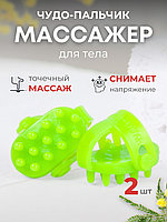 Массажер ЧУДО-ПАЛЬЧИК зеленый (2 шт в упаковке)