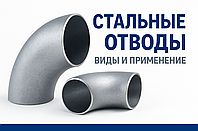 Стальные отводы — виды, размеры, ГОСТ и применение