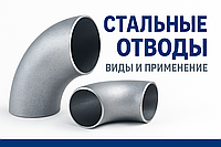 Стальные отводы — виды, размеры, ГОСТ и применение