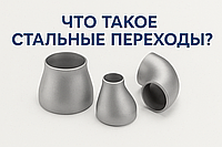 Переходы стальные: виды, размеры, ГОСТ и применение