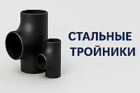 Тройники стальные: типы, размеры, маркировка и применение