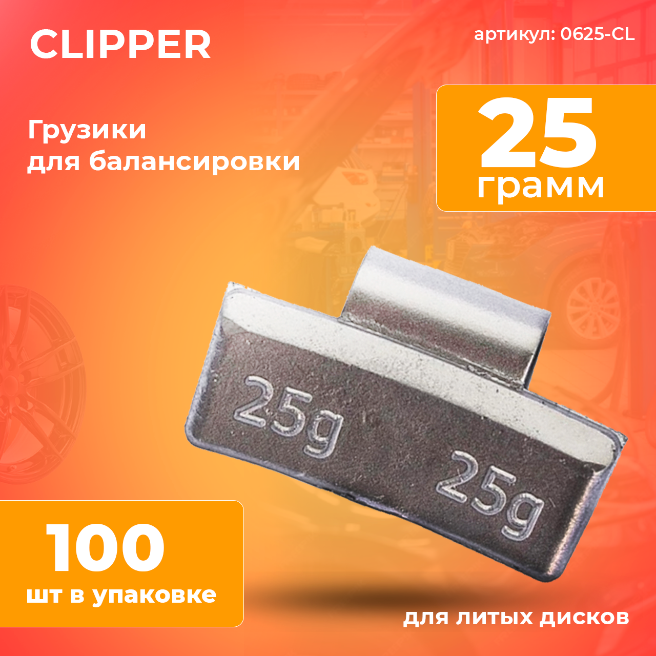 CLIPPER ГРУЗИК 0625 балансировочный для литого диска 25гр. (набор 100шт.)