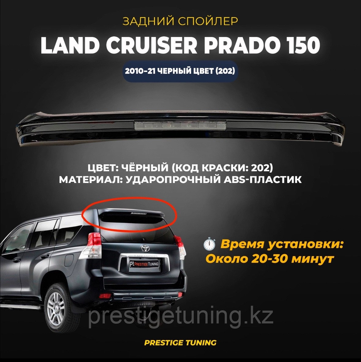 Задний спойлер на Land Cruiser Prado 150 2010-21 Черный цвет (202)