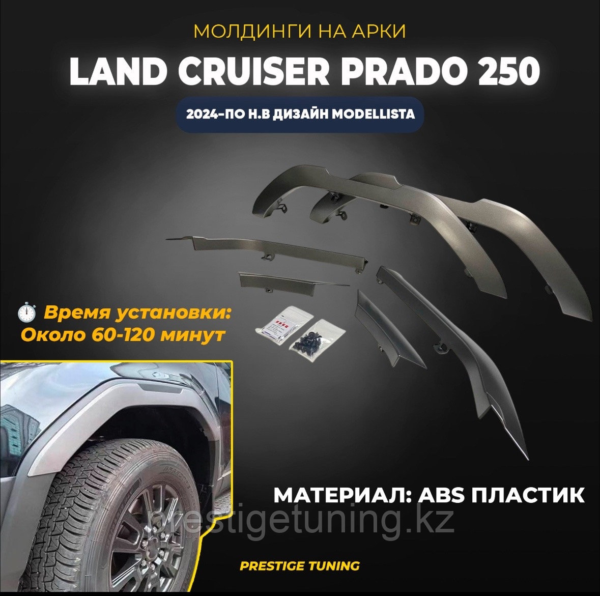 Молдинги на арки на Land Cruiser Prado 250 2024-по н.в дизайн Modellista (Графитовый цвет)