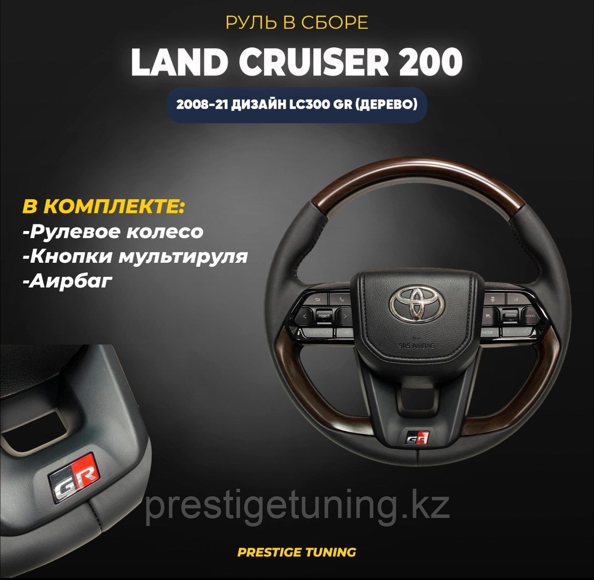Руль в сборе на Land Cruiser Prado 150 2010-21 дизайн LC300 GR (Дерево), фото 1