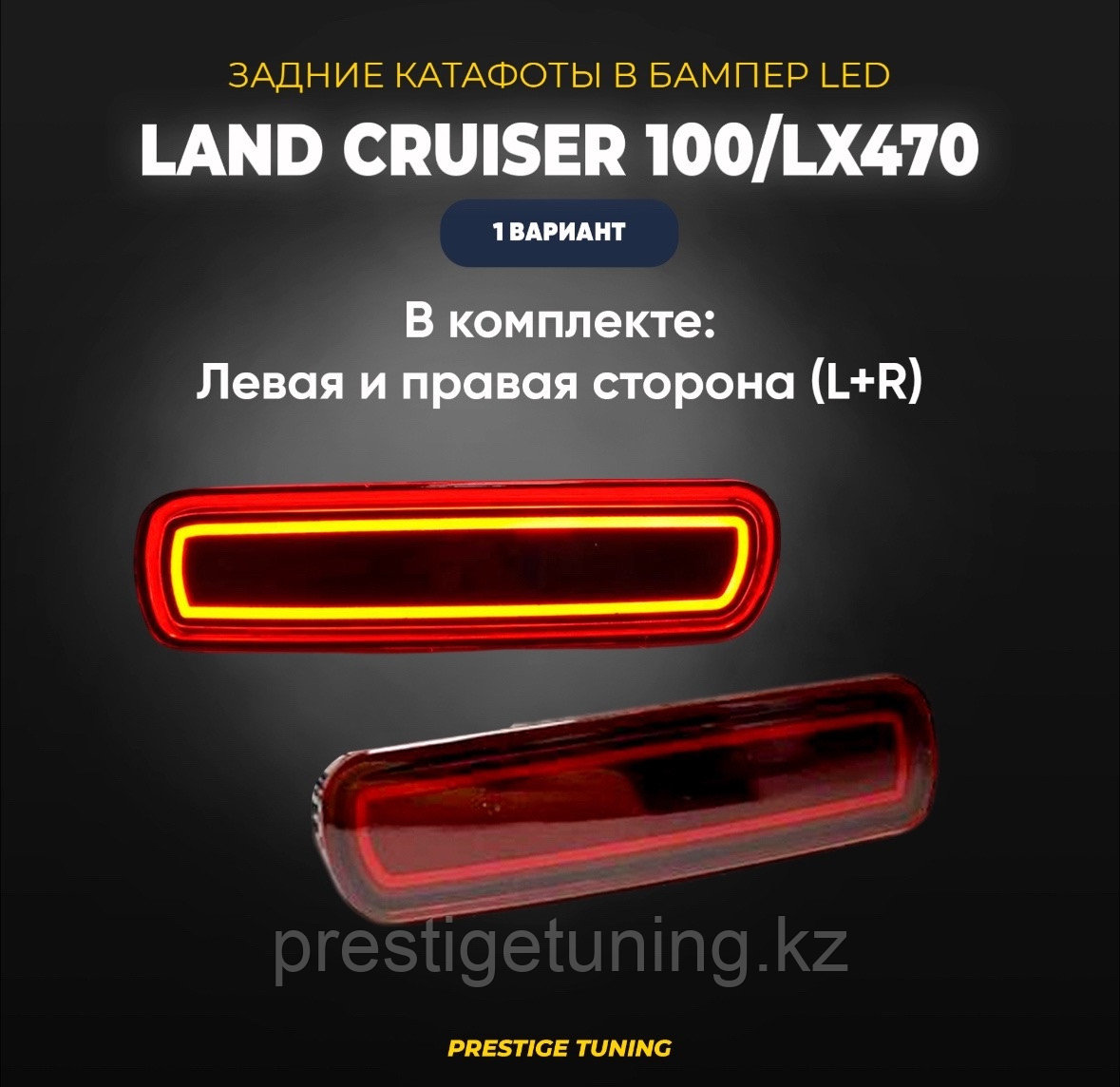 Задние катафоты в бампер LED на LC100 1998-07 вариант 1