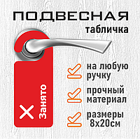 Хенгер / Подвесная табличка на дверь "Занято" (8х20см.)