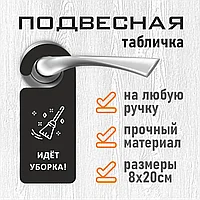 Хенгер / Подвесная табличка на дверь "Идет уборка" (8х20см.)