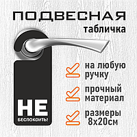 Хенгер / Подвесная табличка на дверь "Не беспокоить" (8х20см.)