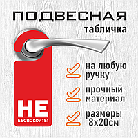 Хенгер / Подвесная табличка на дверь "Не беспокоить" (8х20см.)