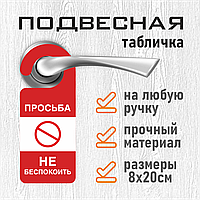 Хенгер / Подвесная табличка на дверь "Просьба Не беспокоить" (8х20см.)