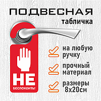 Хенгер / Подвесная табличка на дверь "Не беспокоить" (8х20см.)