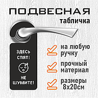 Хенгер / Подвесная табличка на дверь "Здесь спят! Не шумите!" (8х20см.)