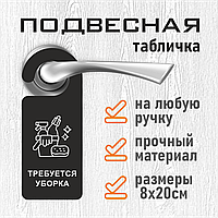 Хенгер / Подвесная табличка на дверь "Требуется уборка" (8х20см.)