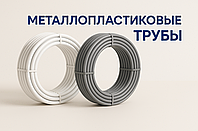 Металлопластиковые трубы — виды, преимущества и применение