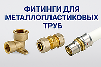 Фитинги для металлопластиковых труб — виды, устройство и применение
