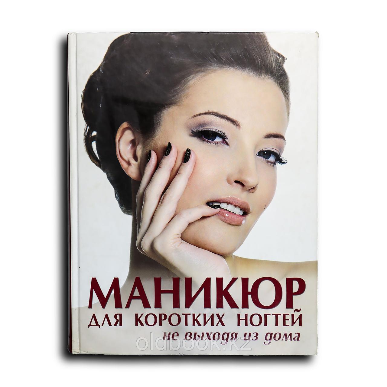 Бойко Е. А. Маникюр для коротких ногтей не выходя из дома, фото 1