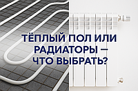 Что лучше: тёплый пол или радиаторы отопления — сравнение систем